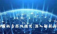 区块链币圈的多样化模式：深入解析与未来展望