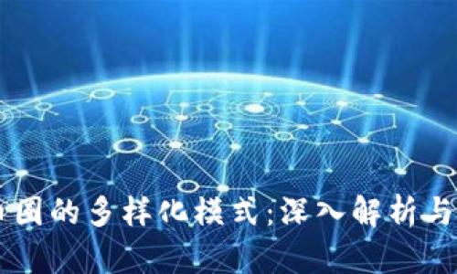 区块链币圈的多样化模式：深入解析与未来展望