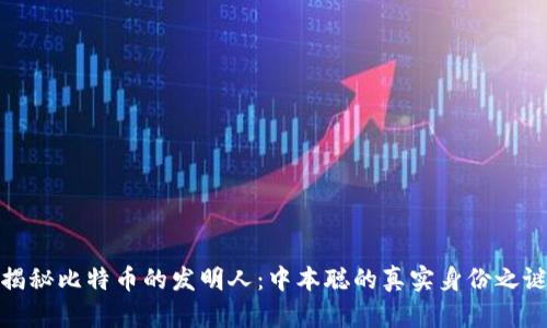 揭秘比特币的发明人：中本聪的真实身份之谜