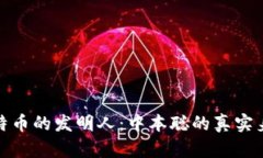 揭秘比特币的发明人：中本聪的真实身份之谜