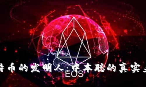 揭秘比特币的发明人：中本聪的真实身份之谜