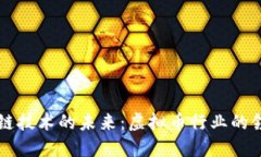 区块链技术的未来：虚拟币行业的领军者