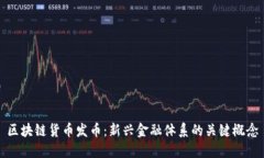 区块链货币发币：新兴金融体系的关键概念