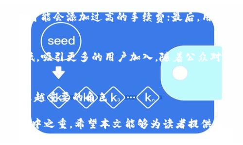 区块链银行名单最新公布：未来金融的变革者

区块链, 银行, 金融科技/guanjianci

引言
随着区块链技术的快速发展，越来越多的金融机构开始关注并加入这一革命性技术的应用。区块链不仅改变了传统的金融交易模式，还为银行带来了新的机遇与挑战。近日，某些国家或地区的监管机构又公布了最新的区块链银行名单，这引起了广泛的关注。本文将对这一最新名单进行详细分析，并讨论区块链对银行业的深远影响。

区块链银行的定义
区块链银行是应用区块链技术的金融机构，它们运用区块链的去中心化、透明性和不可篡改性，来提供更加安全、高效的金融服务。这些银行通常会涉及数字资产的存储、转移和交易，提供更低的交易成本和更快的结算速度。最早的区块链银行主要是以“数字货币银行”的形式出现，如比特币银行，目前已发展为更多样化的金融服务。

区块链银行名单的发布背景
区块链银行名单的公布，通常是为了提升金融市场的透明度，保护消费者的利益。随着区块链技术的普及，许多新兴金融机构正在涌现，它们往往采取不同的商业模式，涉及从支付到投资的多种金融服务。因此，监管机构需要对这些机构进行审查和认证，以确保它们符合相关法律法规。

最新区块链银行名单分析
在最新的区块链银行名单中，涵盖了多家在技术上具有突出贡献、业务模式创新的金融机构。这些银行不仅支持加密货币交易，还提供传统金融业务，如借贷、投资和存款服务。我们将对几家具有代表性的区块链银行进行解析，展现它们的特点与竞争优势。

区块链银行的优势
区块链技术为银行带来了多种优势，首先是去中心化的特性使得交易处理透明且高效；其次，智能合约的应用降低了交易和合规的时间成本；最后，以区块链为基础的数据加密存储方式，提升了客户资产的安全性和隐私保护。这些因素结合在一起，使得区块链银行有潜力在未来金融市场占据重要地位。

区块链银行面临的挑战
尽管区块链银行拥有许多优势，但它们也面临着严峻的挑战。首先，监管政策的不确定性可能影响其运作；其次，技术的不断更新换代要求银行不断创新以保持竞争力；最后，消费者对新兴技术的接受度也是一个重要考量。只有在克服挑战的过程中，区块链银行才能持续发展壮大。

未来区块链银行的发展趋势
未来，区块链银行的发展前景可期。这些银行可能会与传统金融机构进行更紧密的合作，形成更具竞争力的金融生态系统。同时，区块链技术的进步也将催生更多创新的金融产品和服务，进一步扩大市场规模。预计在未来几年内，区块链银行的市场份额将持续上升，成为金融行业的重要组成部分。

常见问题解答

h41. 区块链银行的运营机制是怎样的？/h4
区块链银行的运营机制与传统银行有显著不同。首先，区块链银行利用去中心化的分布式账本技术，将交易记录储存在全球范围内的多个节点上，确保数据不易篡改，透明可信。其次，区块链银行通常通过智能合约自动执行合约条款，减少了人工操作的错误风险与效率低下。此外，这些银行可能会支持多种数字资产，为用户提供更为灵活的交易选择。

h42. 区块链银行如何应对监管挑战？/h4
面对监管挑战，区块链银行首先需要深入了解当地的金融法规，确保自身业务符合监管要求。另外，与监管机构保持透明并积极沟通也至关重要，通过合作来建立信任关系，推动行业的合规发展。同时，许多区块链银行开始加入行业协会，这些组织能够为其提供法律建议、政策解读和合规支持。

h43. 区块链银行对传统银行有何影响？/h4
区块链银行的兴起可能会对传统银行造成冲击，首先是由于其较低的运营成本，区块链银行能够为客户提供更具竞争力的利率；其次，区块链的快速交易和透明性能够吸引更多的用户群体，从而分流传统银行的客户流量。因此，传统银行需要积极转型，加强数字化转型，以应对这一新兴的竞争对手。同时，传统银行也可以考虑与区块链金融机构合作，共同开发新产品，以满足客户多元化的需求。

h44. 消费者如何选择合适的区块链银行？/h4
消费者选择区块链银行时，需考虑以下几个因素：首先，了解该银行的资质与背景，包括其所获得的监管许可证和技术实力；其次，考察其提供的服务类型和手续费，一些区块链银行可能会添加过高的手续费；最后，用户体验也是重要的参考标准，一个高效的交易平台能够显著提升交易的便利性。

h45. 区块链银行的未来发展如何？/h4
未来，以区块链为基础的银行业务将持续发展，预计会有更多的金融产品和服务推出，特别是在支付、借贷与资产管理领域。同时，科技的进步将使得区块链银行的技术壁垒逐渐降低，吸引更多的用户加入。随着公众对数字资产认知度的提升，区块链银行的市场份额也会随之上升。此外，全球范围内的金融科技合作也将为区块链银行营造更良好的发展环境。

总结
区块链银行的最新名单不仅展示了行业的发展动态，也提醒我们关注未来金融的多元化趋势。随着技术的不断进步与规范的逐步完善，区块链银行将在未来的金融生态中扮演越来越重要的角色。 

进一步深入了解这一领域，将帮助我们更好地把握金融科技带来的机遇与挑战。无论是对于消费者还是金融从业者来说，理解区块链银行的运作机制、市场现状及未来趋势，都是重中之重。希望本文能够为读者提供有价值的信息与洞见。