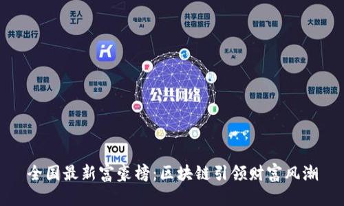 全国最新富豪榜：区块链引领财富风潮