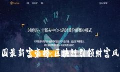 全国最新富豪榜：区块链引领财富风潮