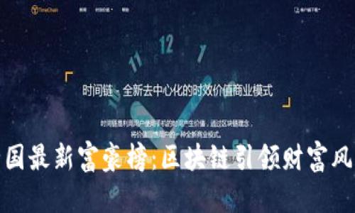 全国最新富豪榜：区块链引领财富风潮