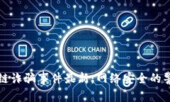 万腾区块链诈骗事件最新：网络安全的警示与反