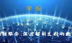 : 微软区块链服务：深度解