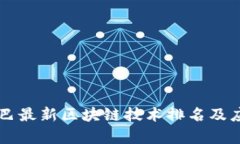 阿里巴巴最新区块链技术
