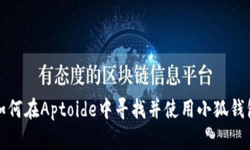 如何在Aptoide中寻找并使用小狐钱包