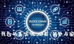 验证小狐钱包的真实性：