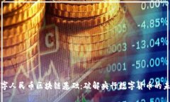 数字人民币区块链基础：破解央行数字货币的未