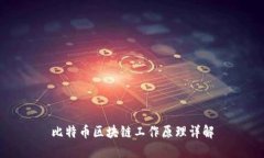 比特币区块链工作原理详解