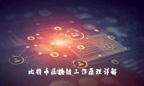 比特币区块链工作原理详解