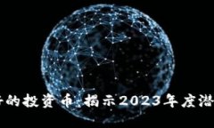 区块链最好的投资币：揭示2023年度潜力数字货币