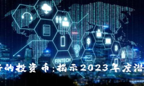 区块链最好的投资币：揭示2023年度潜力数字货币