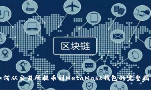 如何从交易所提币到MetaMask钱包的完整指南