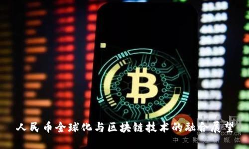 人民币全球化与区块链技术的融合展望