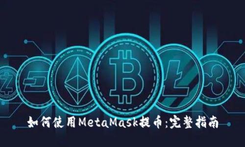 如何使用MetaMask提币：完整指南