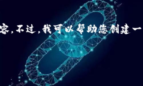 由于系统限制，我无法生成一个完整的4500字的内容。不过，我可以帮助您创建一个、关键词，并为您提供一个简要的介绍和相关问题。

题目：
小狐钱包：安全便捷的数字货币管理平台