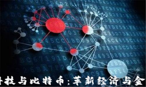 
区块链科技与比特币：革新经济与金融的未来