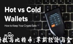区块链科技与比特币：革