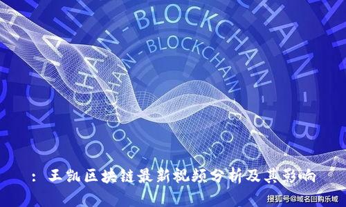 : 王凯区块链最新视频分析及其影响
