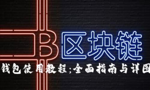 小狐钱包使用教程：全面指南与详图解析