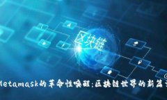 Metamask的革命性唤醒：区块