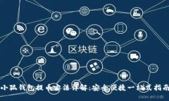 小狐钱包提币方法详解：