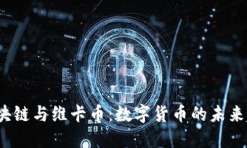  区块链与维卡币：数字货币的未来趋势