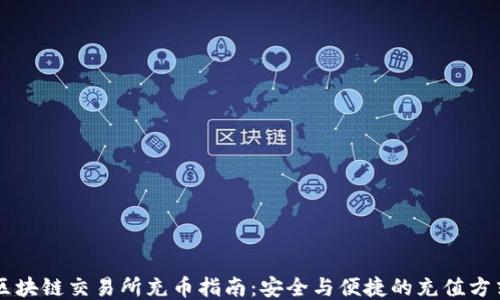 
区块链交易所充币指南：安全与便捷的充值方式
