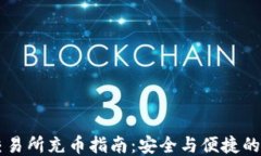 区块链交易所充币指南：安全与便捷的充值方式