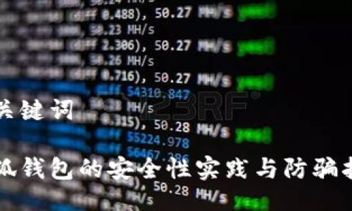 与关键词

小狐钱包的安全性实践与防骗指南