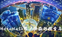 提升MetaMask用户体验的探索与建议