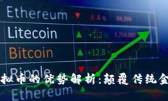 区块链虚拟币的优势解析：颠覆传统金融的未来