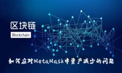 如何应对MetaMask中资产减少