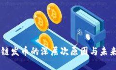 区块链发币的深层次原因与未来展望