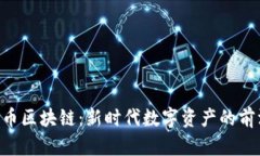: GSC币区块链：新时代数字资产的前沿探索