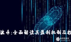 区块链波币：全面解读其盈利机制及投资策略