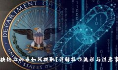 区块链上的币如何提取？详解操作流程与注意事