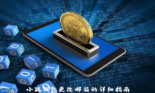 
小狐钱包更改邮箱的详细指南