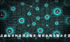 区块链币的冻结与解冻：解析机制与解决方案