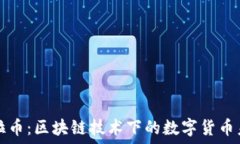   多拉币：区块链技术下的数字货币未来