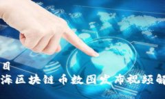 题目上海区块链币数图发