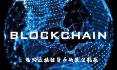 : 选购区块链货币的最佳指