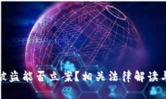 小狐钱包被盗能否立案？
