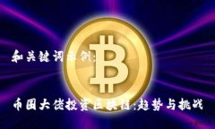 和关键词示例：币圈大佬投资区块链：趋势与挑