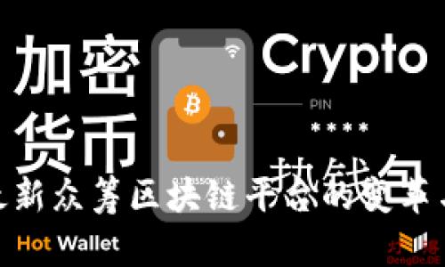 探索最新众筹区块链平台的变革与机遇